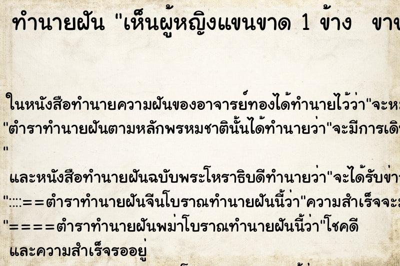 ทำนายฝัน เห็นผู้หญิงแขนขาด 1 ข้าง  ขาขาด 1 ข้าง ตำราโบราณ แม่นที่สุดในโลก